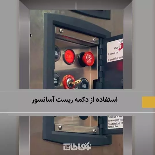 چطور از دکمه ریست آسانسور استفاده کنیم؟