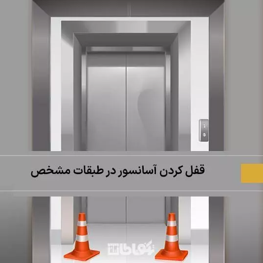توقف آسانسور در طبقات مشخص
