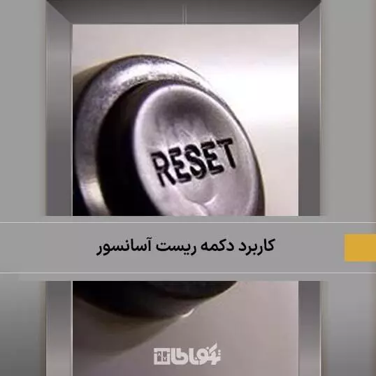 کاربرد دکمه ریست آسانسور