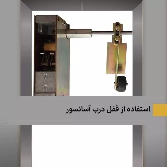 نکات ضروری هنگام استفاده از قفل درب آسانسور