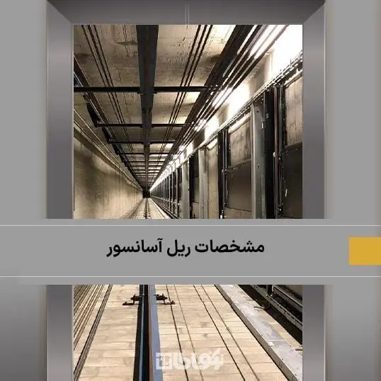 مشخصات فنی ریل آسانسور