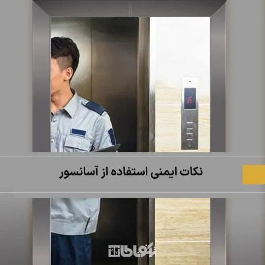 نکات ایمنی هنگام استفاده از آسانسور